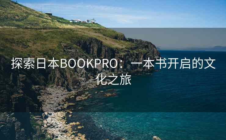 探索日本BOOKPRO：一本书开启的文化之旅