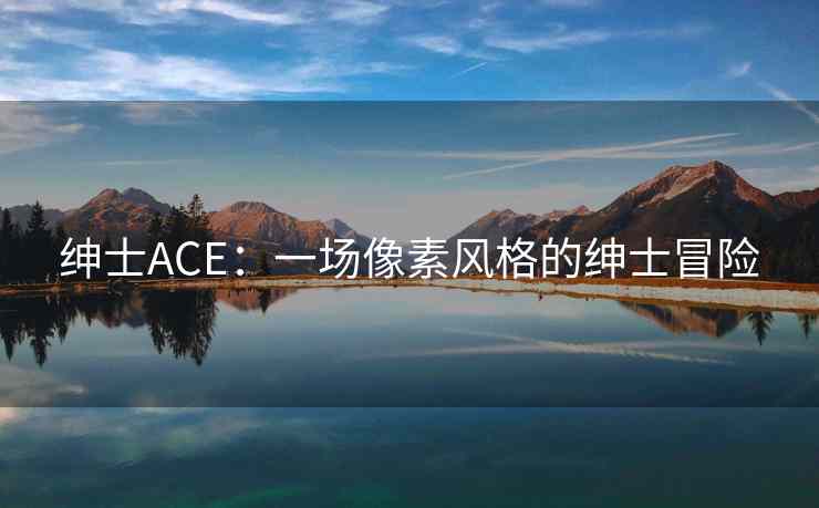 绅士ACE：一场像素风格的绅士冒险