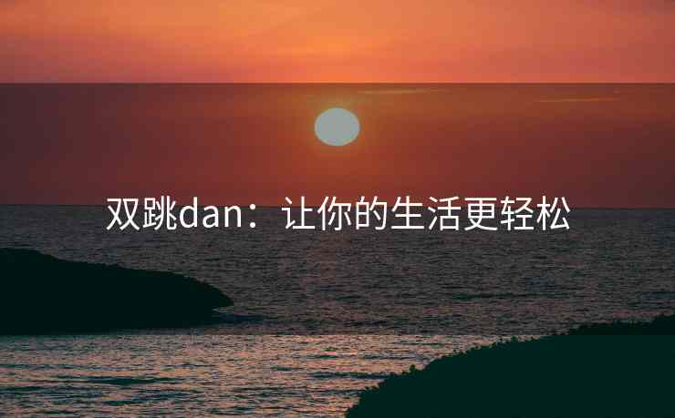 双跳dan：让你的生活更轻松