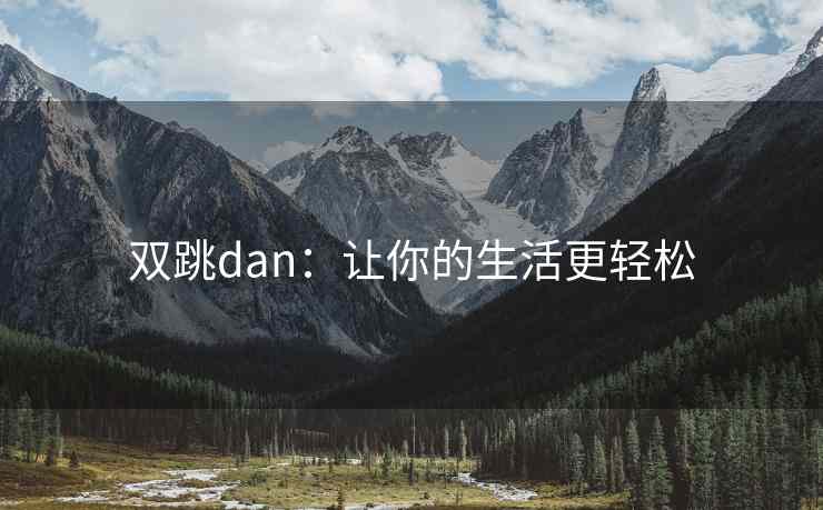 双跳dan：让你的生活更轻松