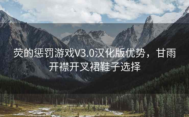 荧的惩罚游戏V3.0汉化版优势，甘雨开襟开叉裙鞋子选择