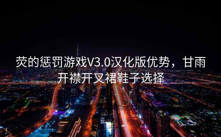 荧的惩罚游戏V3.0汉化版优势，甘雨开襟开叉裙鞋子选择