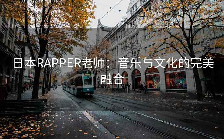 日本RAPPER老师：音乐与文化的完美融合